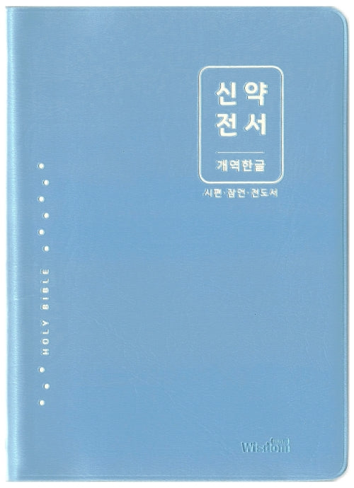 개역한글판 신약전서 시편 잠언 전도서(블루)