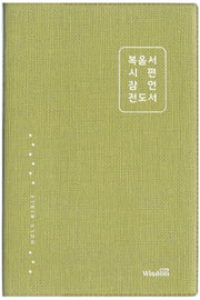 개역한글판 복음서 시편 잠언 전도서(그린)