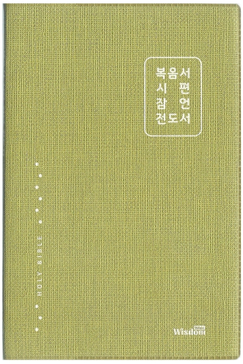 개역한글판 복음서 시편 잠언 전도서(그린)