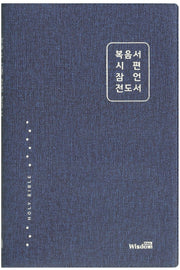 개역한글판 복음서 시편 잠언 전도서(블루)
