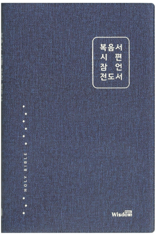 개역한글판 복음서 시편 잠언 전도서(블루)