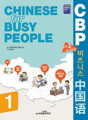 CBP 비즈니스 중국어 1(바로 써먹는)
