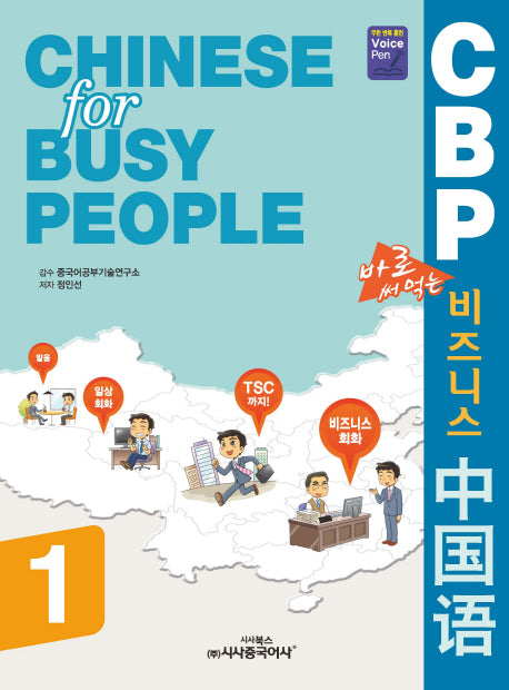 CBP 비즈니스 중국어 1(바로 써먹는)