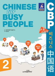 CBP 비즈니스 중국어 2(바로 써먹는)
