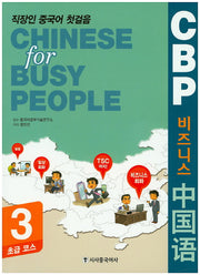 CBP 비즈니스 중국어 3: 초급코스