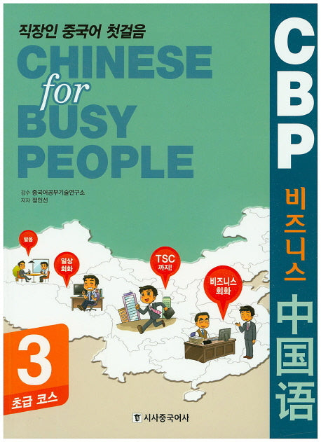 CBP 비즈니스 중국어 3: 초급코스