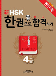 신HSK 한권으로 합격하기(4급)