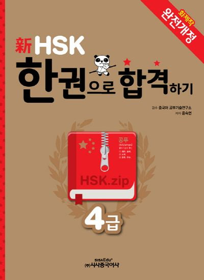 신HSK 한권으로 합격하기(4급)
