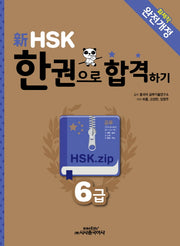 신 HSK 한권으로 합격하기 6급(개정판)(CD1장포함)