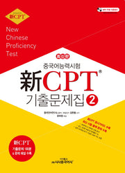 중국어능력시험 신 CPT 기출문제집 2
