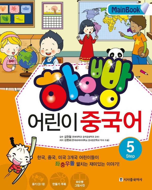 어린이 중국어 Step 5(Main Book)(하오빵)(CD1장포함)