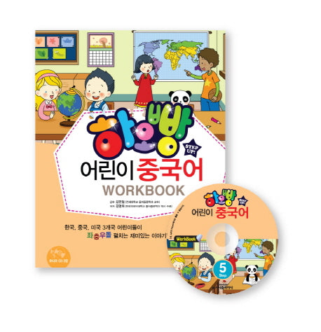 어린이 중국어 Step 5(Work Book)(하오빵)(CD1장포함)