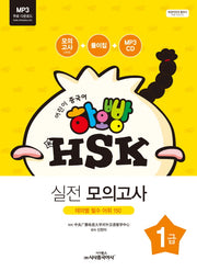 신 HSK 1급 실전 모의고사(어린이 중국어 하오빵)(CD1장포함)
