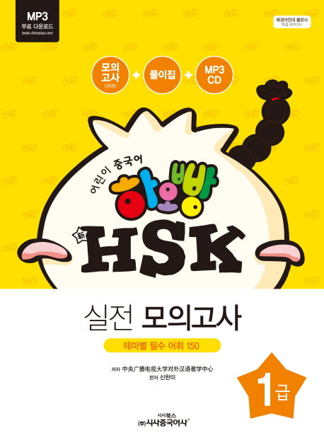 신 HSK 1급 실전 모의고사(어린이 중국어 하오빵)(CD1장포함)