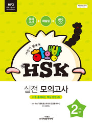 신 HSK 2급 실전 모의고사(어린이 중국어 하오빵)(CD1장포함)