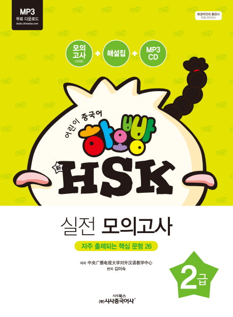 신 HSK 2급 실전 모의고사(어린이 중국어 하오빵)(CD1장포함)