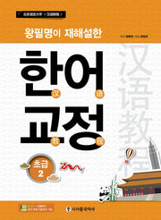 한어교정 초급 2(왕필명이 재해설한)