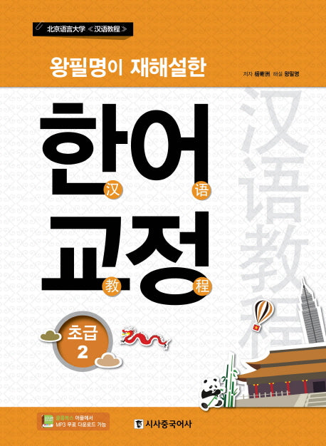 한어교정 초급 2(왕필명이 재해설한)