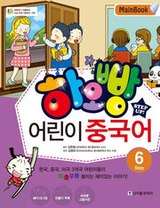 어린이 중국어 Step 6(Main Book)(하오빵)(CD2장포함)