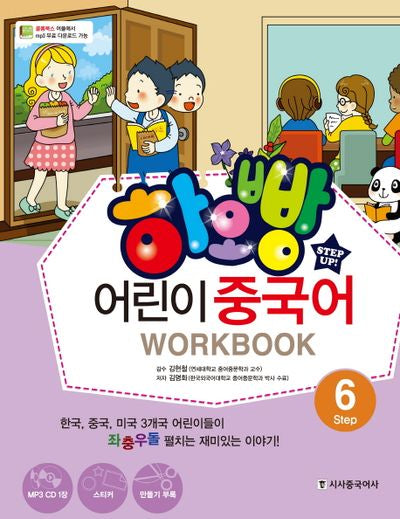 어린이 중국어 Step 6(Work Book)(하오빵)(CD1장포함)