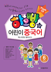 하오빵 어린이 중국어 플래시 6(CD)