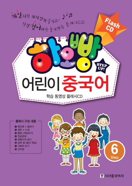 하오빵 어린이 중국어 플래시 6(CD)