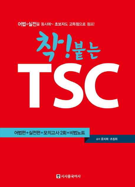 착! 붙는 TSC(CD1장포함)