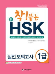 신 HSK 실전 모의고사 1급(착! 붙는)(CD1장포함)