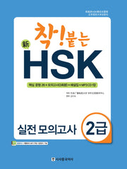 신 HSK 실전 모의고사 2급(착! 붙는)