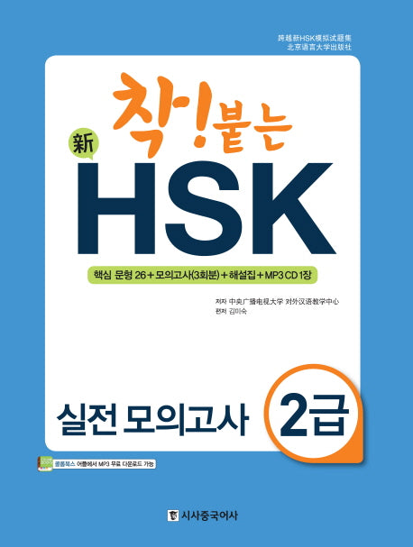 신 HSK 실전 모의고사 2급(착! 붙는)