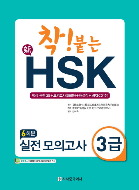 신HSK 실전 모의고사 3급(6회분)(착! 붙는)(CD1장포함)