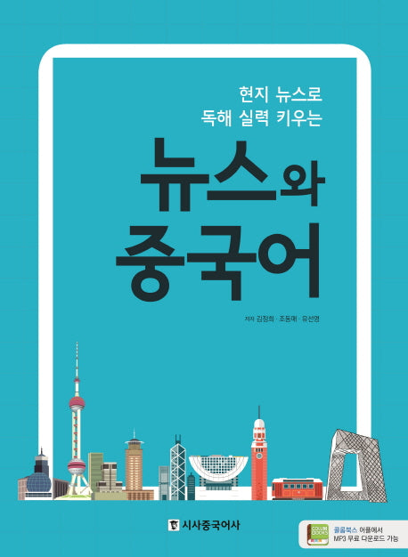 뉴스와 중국어(현지 뉴스로 독해 실력 키우는)