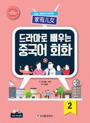 드라마로 배우는 중국어 회화 2(CD1장포함)