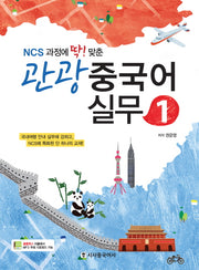 관광 중국어 실무 1(NCS과정에 딱맞춘)