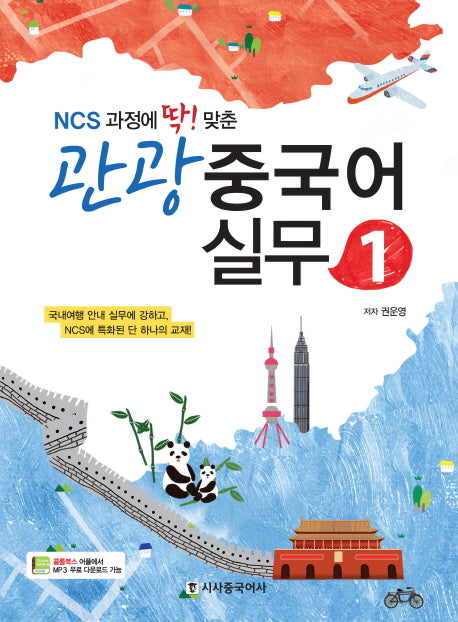 관광 중국어 실무 1(NCS과정에 딱맞춘)