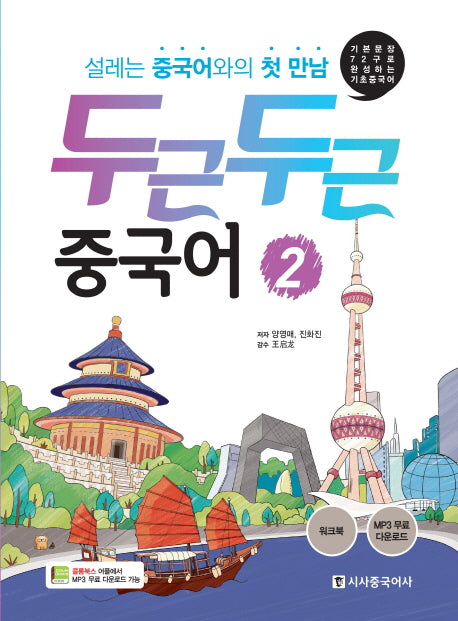 두근두근 중국어 2