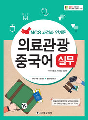 의료관광 중국어 실무(NCS 과정과 연계된)