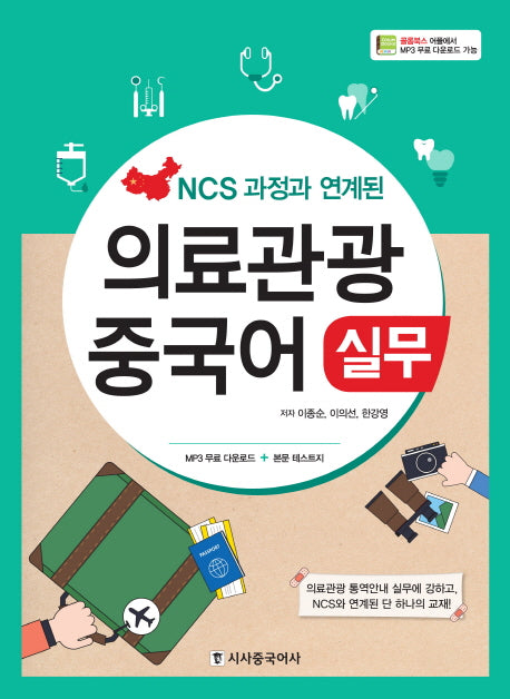 의료관광 중국어 실무(NCS 과정과 연계된)
