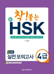 신HSK 실전 모의고사 4급(6회분)(착! 붙는)(CD1장포함)
