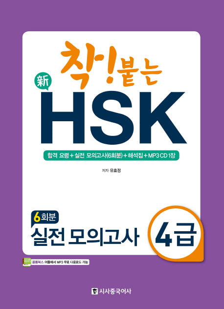 신HSK 실전 모의고사 4급(6회분)(착! 붙는)(CD1장포함)