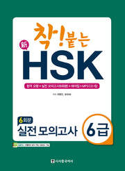 신HSK 실전 모의고사 6급(6회분)(착! 붙는)(CD1장포함)