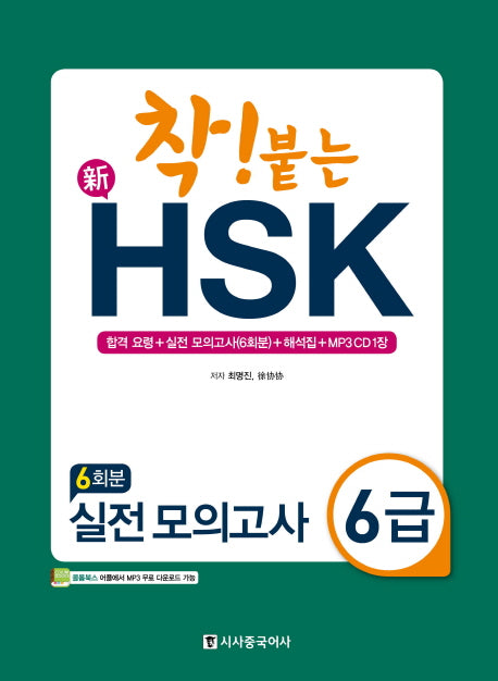 신HSK 실전 모의고사 6급(6회분)(착! 붙는)(CD1장포함)