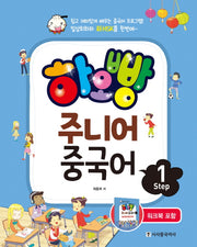 하오빵 주니어 중국어 Step 1(CD1장포함)