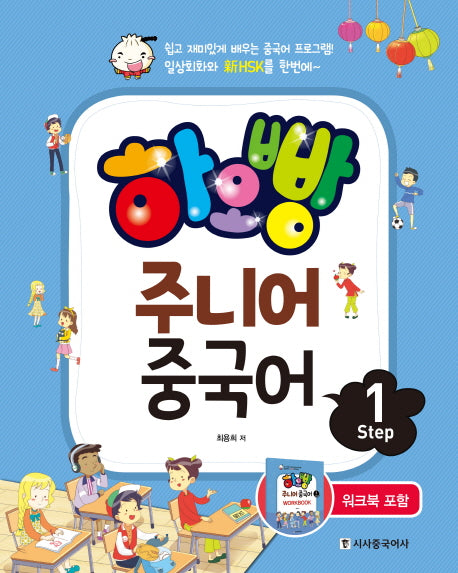 하오빵 주니어 중국어 Step 1(CD1장포함)
