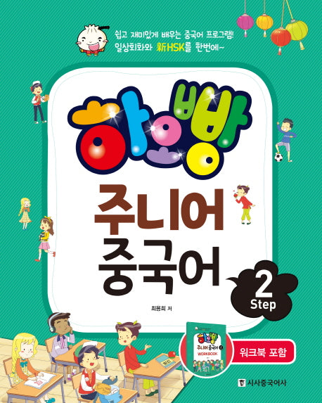 하오빵 주니어 중국어 Step 2(CD1장포함)