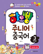 하오빵 주니어 중국어 Step 3(CD1장포함)