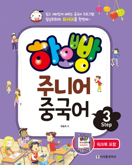 하오빵 주니어 중국어 Step 3(CD1장포함)