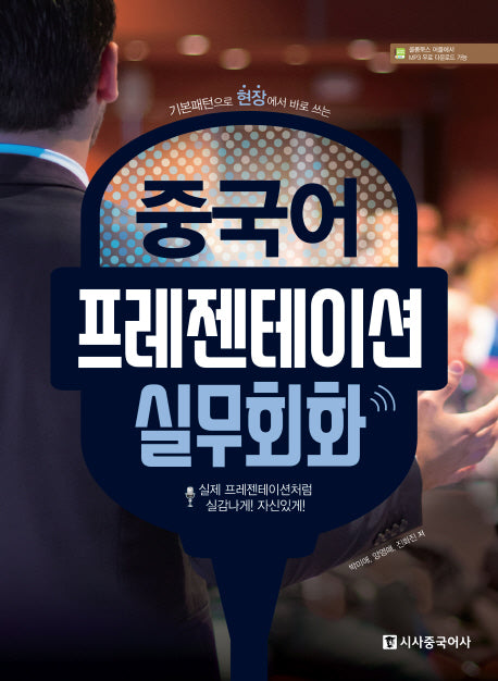 중국어 프레젠테이션 실무회화(CD1장포함)