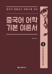중국어 어학 기본 이론서