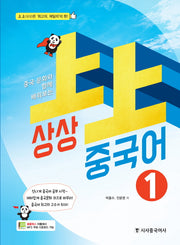 상상 중국어 1(중국 문화와 함께 배워보는)